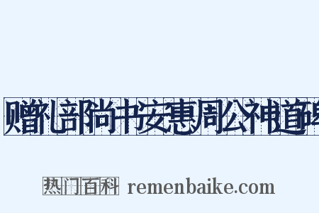 赠礼部尚书安惠周公神道碑是什么意思的图片